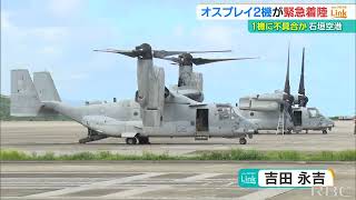 米海兵隊オスプレイ　不具合で石垣空港に2機が緊急着陸　航空機の運航に影響はない　去年3月にも着陸