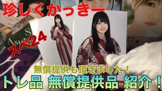 無償提供品 トレ品紹介！#9 (生写真)(乃木坂46)