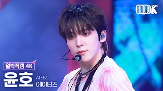 [얼빡직캠 4K] 에이티즈 윤호 'WORK' (ATEEZ YUNHO Facecam) @뮤직뱅크(Music Bank) 240531