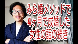 続き　みら婚メソッドのワークを素直に頑張って4か月で成婚した女性