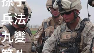 孫子兵法：九變篇 第八（白話亂讀）