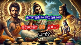 தானத்தில் சிறந்தவர் யார் ? #devotionalsongs✨#motivational🥰#கர்ணன்💞#கந்தாபோற்றி 💞#கருணை✨#shortvideo✨