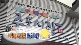 [영상 스케치 ] 추석맞이 장보기가 한창인 포항 죽도시장