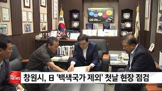 허성무 창원시장, 日 '백색국가 제외' 첫날 현장 점검