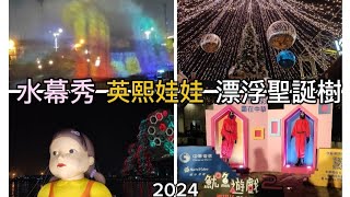 2024.12.25 高雄純白漂浮聖誕樹｜13公尺巨型英熙娃娃｜音樂水幕｜亞灣 5G AIoT 水幕互動展演｜魷魚遊戲｜駁二棧柒庫｜棧貳庫KW2｜大港橋｜微風悠悠