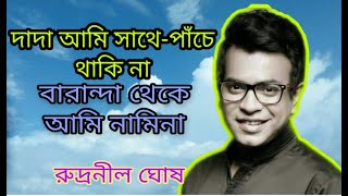 দাদা আমি সাথে-পাঁচে থাকি না | Dada Ami Sathe Pache Thaki Na | রুদ্রনীল ঘোষ | Rudranil Ghosh