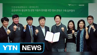 [기업] 인천공항 출국장별 혼잡도 검색 통해 확인 / YTN (Yes! Top News)