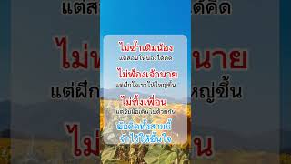 สามข้อคิดนี้จำไว้ให้ขึ้นใจ #แคปชั่นความรู้สึก #ฮีลใจ #พลังบวก #แรงบันดาลใจ #mindset