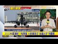 解放軍演首次覆蓋金 馬外島！ 東森金門前線觀察@newsebc