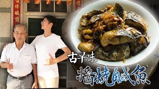 重現台灣古早味【醬燒鹹魚】，結果阿公哭了...│《66到你家》EP013