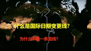 什么是国际日期变更线？为什么不是一条直线？