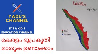 കേരളം ഭൂപ്രകൃതി  മാതൃക ഉണ്ടാക്കാം