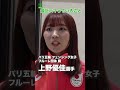 【フェンシング女子フルーレ団体銅・上野優佳】最近ハマっていること　 上野優佳　 パリ五輪　 shorts