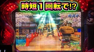 【CRぱちんこ必殺仕事人Ⅲ 831】時短１回転で刺客モードは当たる？