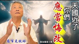 【路加福音3章】高百克牧師 Rev.Spark Gau Th.D天國近了，你們應當悔改！The kingdom of heaven is near, you should repent20240317