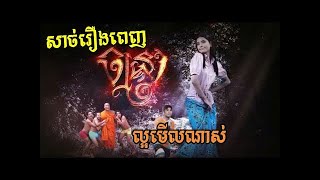 (ក្តៅៗ ថ្មីៗ) រឿងខ្មោច រន្ធត់ ព្រឺព្រួច រឿង ចន្ទ្រា { FULL MOVIE HD}