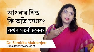 আপনার শিশু কি অতি চঞ্চল ও পড়াশোনায় অমনোযোগী ? আপনার শিশু কি অতি চঞ্চল?  What is ADHD? ADHD symptoms