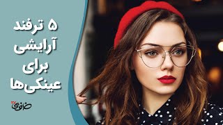 آرایش برای عینکی ها