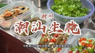 在潮州实现潮汕生腌自由，跟你说这样子吃是真的爽！#潮汕生腌【馋叙】