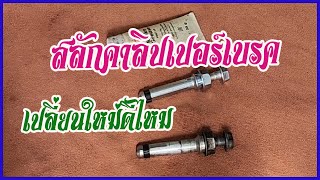 สลักคาลิปเปอร์เบรค วีออส