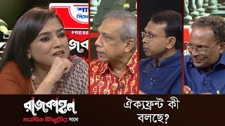 ঐক্যফ্রন্ট কী বলছে? || রাজকাহন || Rajkahon 2 || DBC NEWS 18/11/18