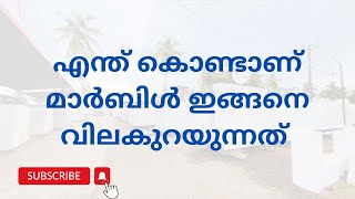 പ്രീമിയം ക്വാളിറ്റി മാർബിൾ വിലകുറച്ചു കിട്ടുമോ #marbledealersinkerala #marblefilling #premiummarble