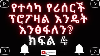 ሪሰርች/ቴሲስ ፕሮፖዛል እንዴት መፃፍ እንችላለን ክፍል 4፡ How to write a research/thesis proposal in Amharic part 4