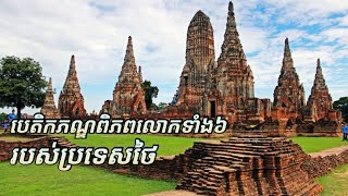 មកស្គាល់តំបន់បេតិកភណ្ឌពិភពលោកទាំង៦របស់ប្រទេសថៃ | Thailand's Top 6 World Heritage Sites@KCLifeTV100