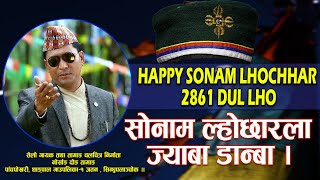 Happy Sonam Lhochhar 2861 || Norsang DongTamang || सोनाम ल्होछारला ज्याबा डान्बा || Dul lho 2861