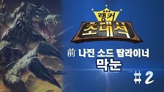 [LOL] 랭커 초대석 48화 #2 전프로게이머 막눈 챌린저 승급 도전! 랭커초대석 2부_140728