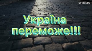 ВІЙНА! Ми переможемо темряву!!!