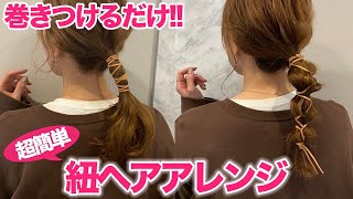 【紐アレンジ】実は超簡単！巻きつけるだけ！こなれ感抜群の紐アレンジ♡