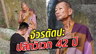 หลวงพ่อปลีกวิเวก 42 ปี จีวรตัดปะจากผ้าบังสกุล ฝึกจิตพ้นทุกข์ สังขารไม่เที่ยง : Khaosod TV