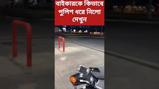 দেখুন পুলিশ কিভাবে বাইকারকে ধরলো | HOW TO CATCH POLICE A BIKER