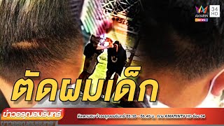 ดรามา! ครูโรงเรียนดัง ตัดผมนักเรียนกลางสนาม | ข่าวอรุณอมรินทร์ | 250565