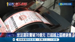 世足運彩賣破76億元\