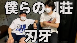 刃牙集【僕らの別荘】【ピンチ力】【シコルスキー】【金竜山の小指】