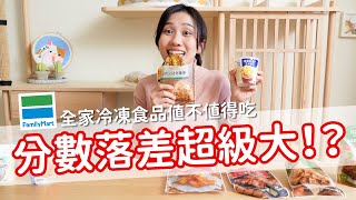 【值不值得吃 EP16】分數落差超級大！？全家冷凍食品值不值得吃