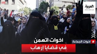 أخوات الجماعة | أشهر الإخوانيات اللاتي اتهمن في قضايا إرهاب