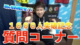 【1000人突破企画】たろちゃんの質問コーナー！！【たろちゃんねる】