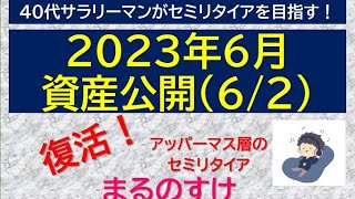 2023年6月資産公開 　アッパーマス層の40代サラリーマンがセミリタイアを目指す