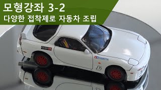 【모형강좌 3-2】 다양한 접착제로 자동차 조립