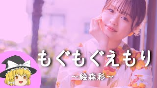 【絵森彩ヒストリー】すぐに詳しくなる動画