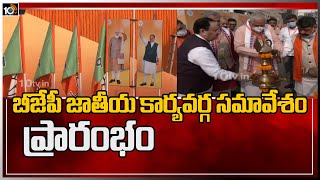 బీజేపీ జాతీయ కార్యవర్గ సమావేశం ప్రారంభం | BJP National Executive Meeting | 10TV News