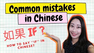 How to say ''if'' in Chinese? Chinese for beginners-Common confusion \u0026 mistakes in Chinese grammar