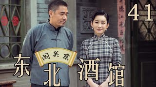 闯关东之东北酒馆 41（主演：陈宝国、秦海璐、冯雷、刘桦、程煜、冯恩鹤）