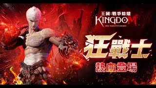 【小憲】王國Kingdom：戰爭餘燼 S1殺戮之城 狂戰士長大ing 素質請點全力 雙劍也是吃近距離攻擊