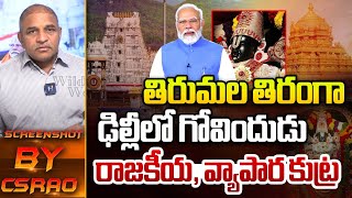 తిరుమల తిరంగా ఢిల్లీలో గోవిందుడు | Narendra Modi Big Sketch | Tirumala Stampede Tragedy | Wild Wolf