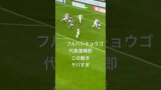 日本代表　古橋選手この動き方スゴすぎワロた#football