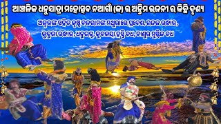 କୃଷ୍ଣ ବଳରାମଙ୍କମଥୁରାରେ ପ୍ରବେଶ, ରଜକ ଉଦ୍ଧାର, କୁବୁଜା ଉଦ୍ଧାର, ଧନୁଭଗ୍ନ, କୁବଳୟା ହସ୍ତି ବଧ, ଚାଣୁର ମୁଷ୍ଟିକ ବଧ